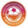 青岛西海岸女足